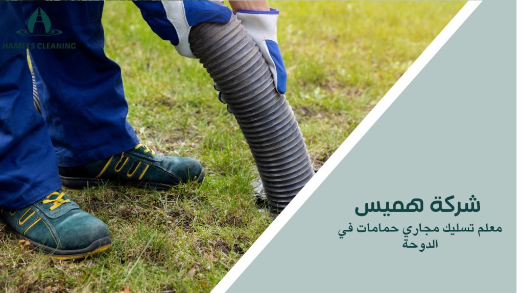 معلم تسليك مجاري حمامات في الدوحة