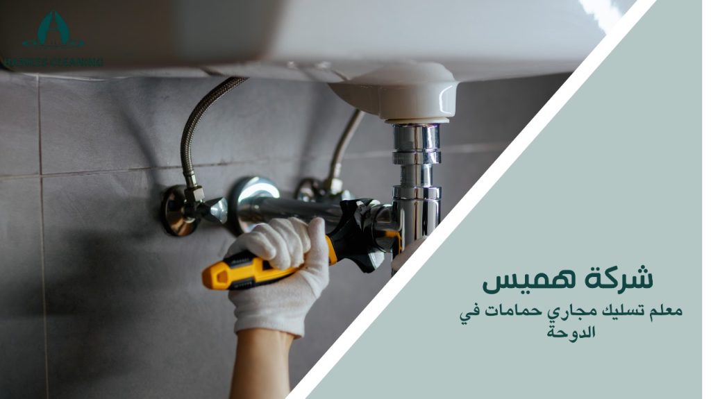 معلم تسليك مجاري حمامات في الدوحة