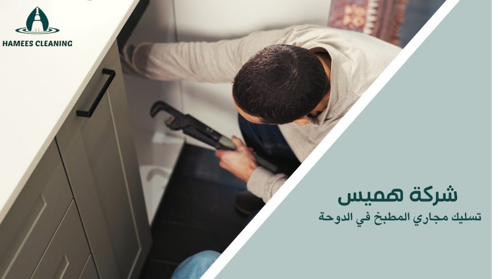 تسليك مجاري المطبخ في الدوحة
