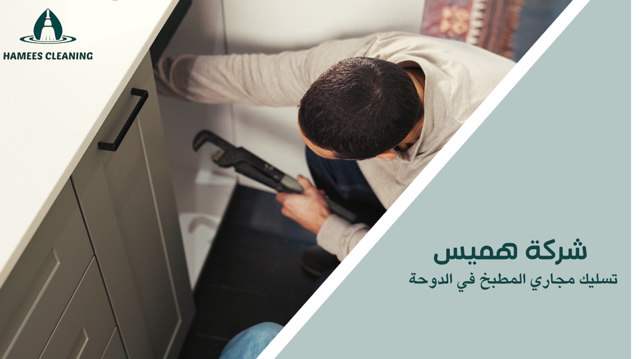 تسليك مجاري المطبخ في الدوحة
