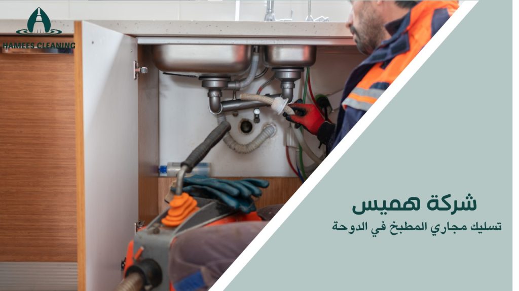تسليك مجاري المطبخ في الدوحة