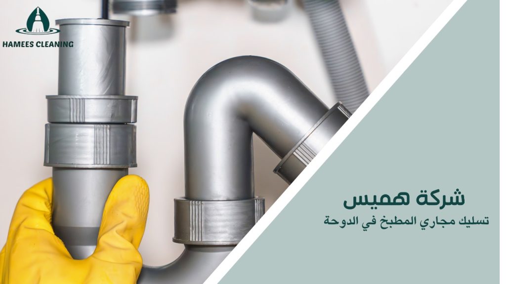 تسليك مجاري المطبخ في الدوحة