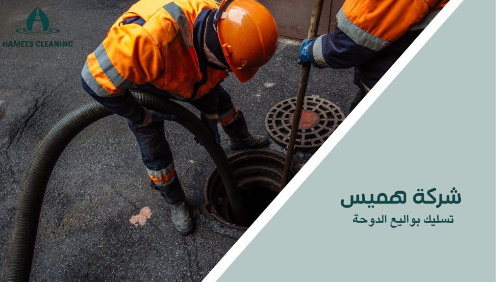 تسليك بواليع الدوحة