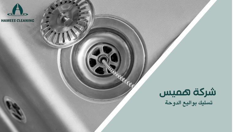 تسليك بواليع الدوحة