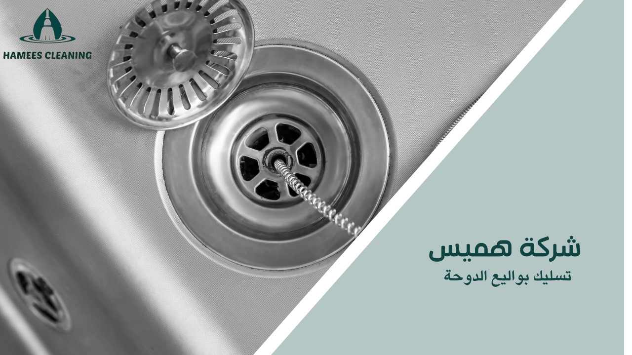 تسليك بواليع الدوحة