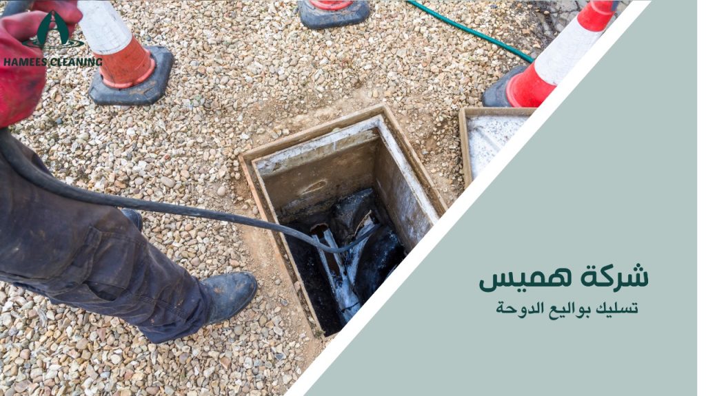 تسليك بواليع الدوحة