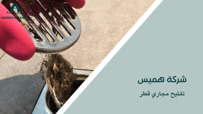 أفضل طرق تفتيح مجاري قطر بسرعة وفعالية عالية