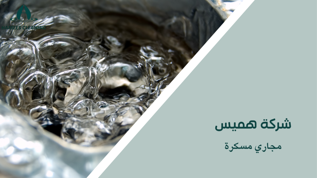 مجاري مسكرة