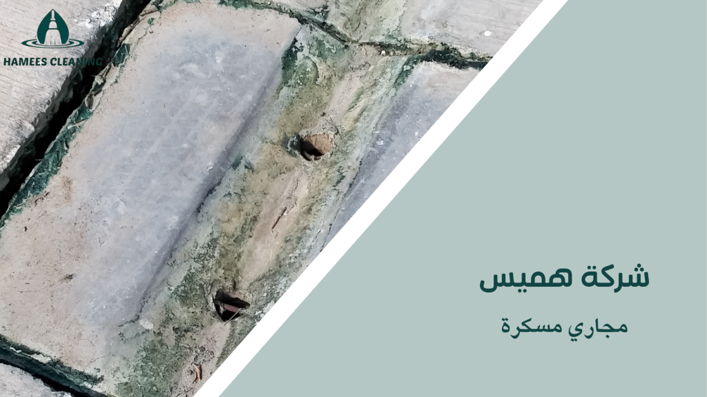 مجاري مسكرة