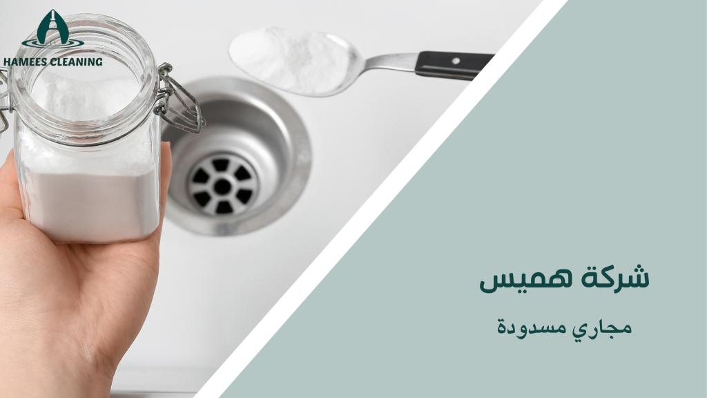 مجاري مسدودة