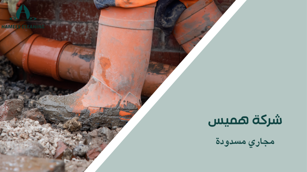 مجاري مسدودة