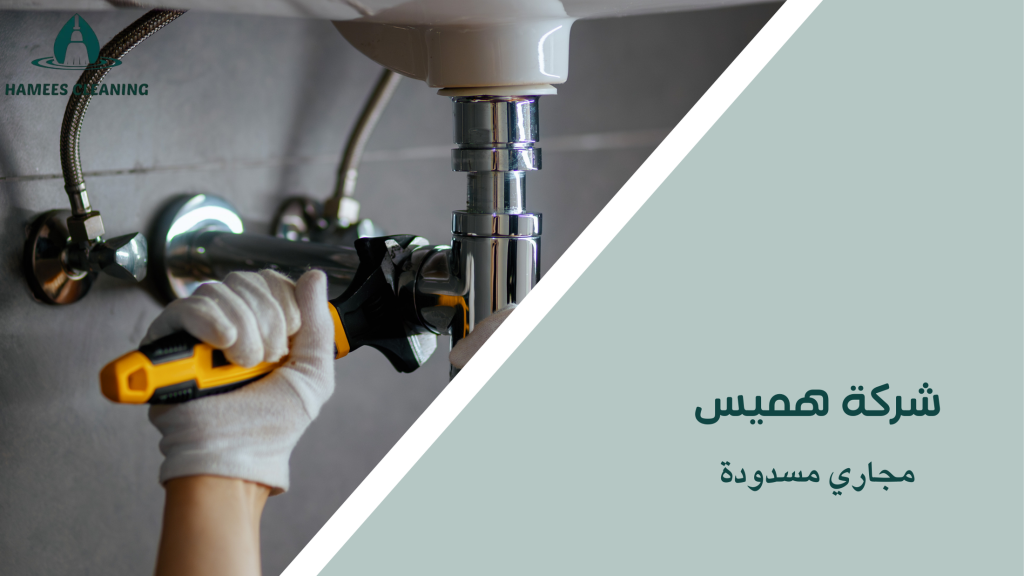 مجاري مسدودة