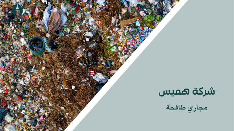 مجاري طافحة