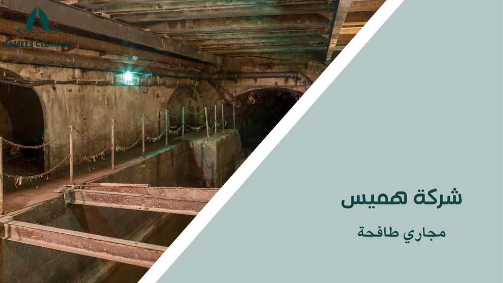 مجاري طافحة