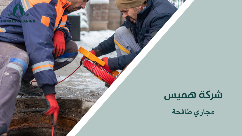 مجاري طافحة