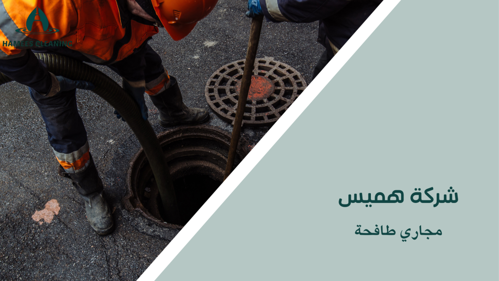 مجاري طافحة