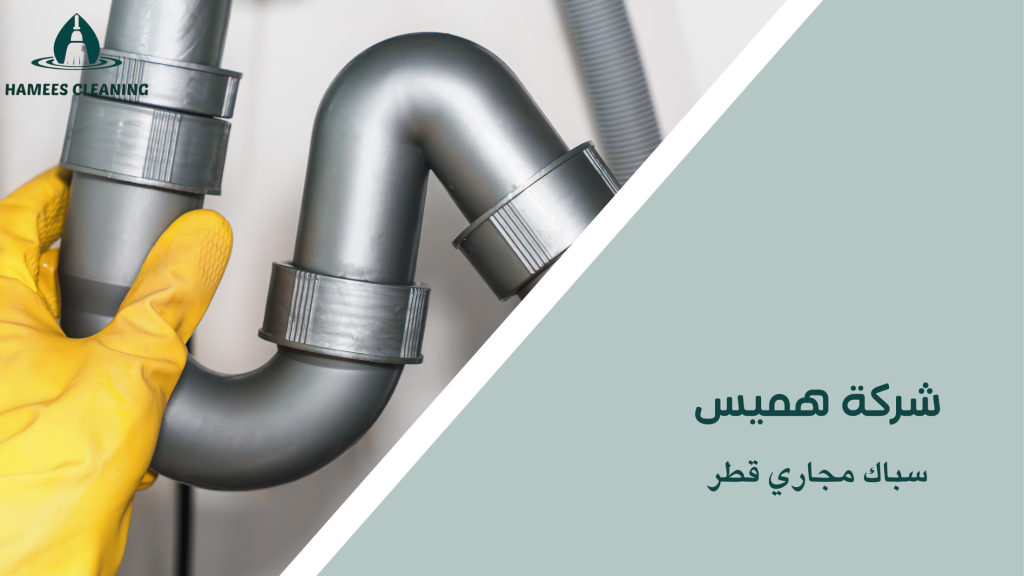 سباك مجاري قطر