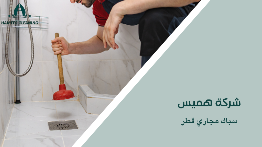 سباك مجاري قطر