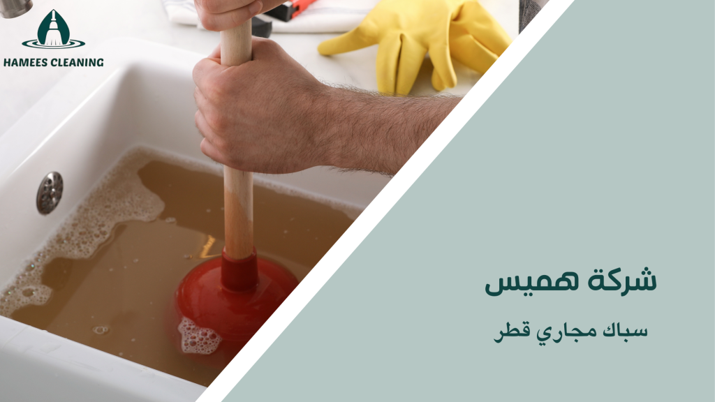 سباك مجاري قطر