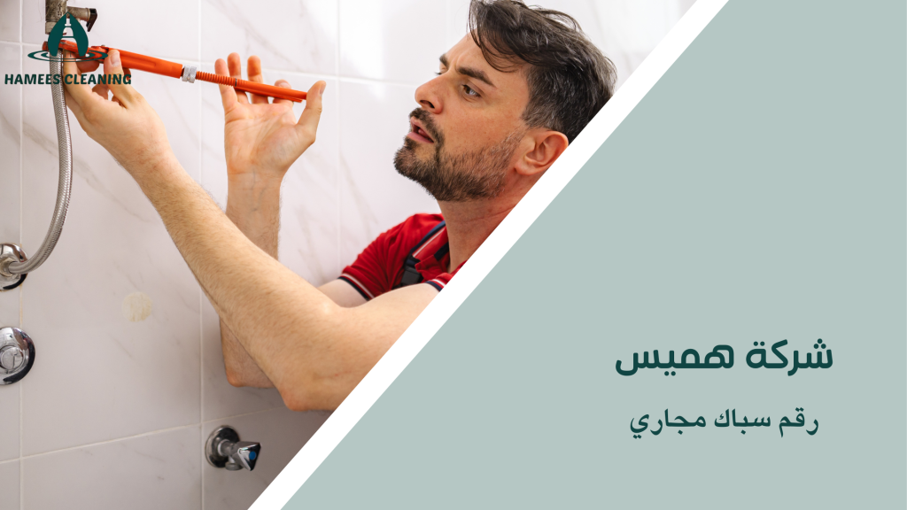 رقم سباك مجاري