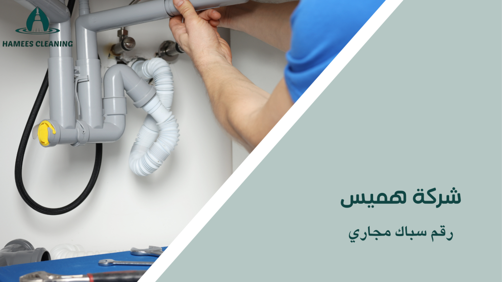 رقم سباك مجاري