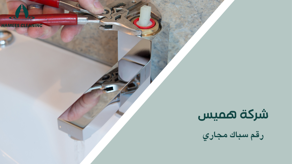 رقم سباك مجاري