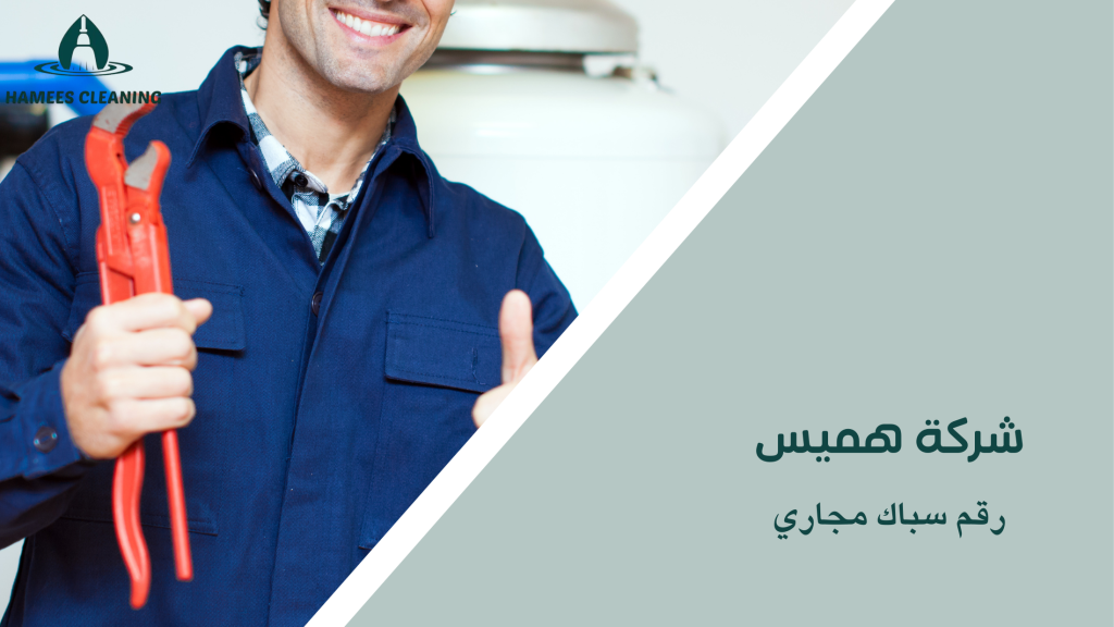 رقم سباك مجاري