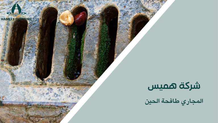 المجاري طافحة الحين