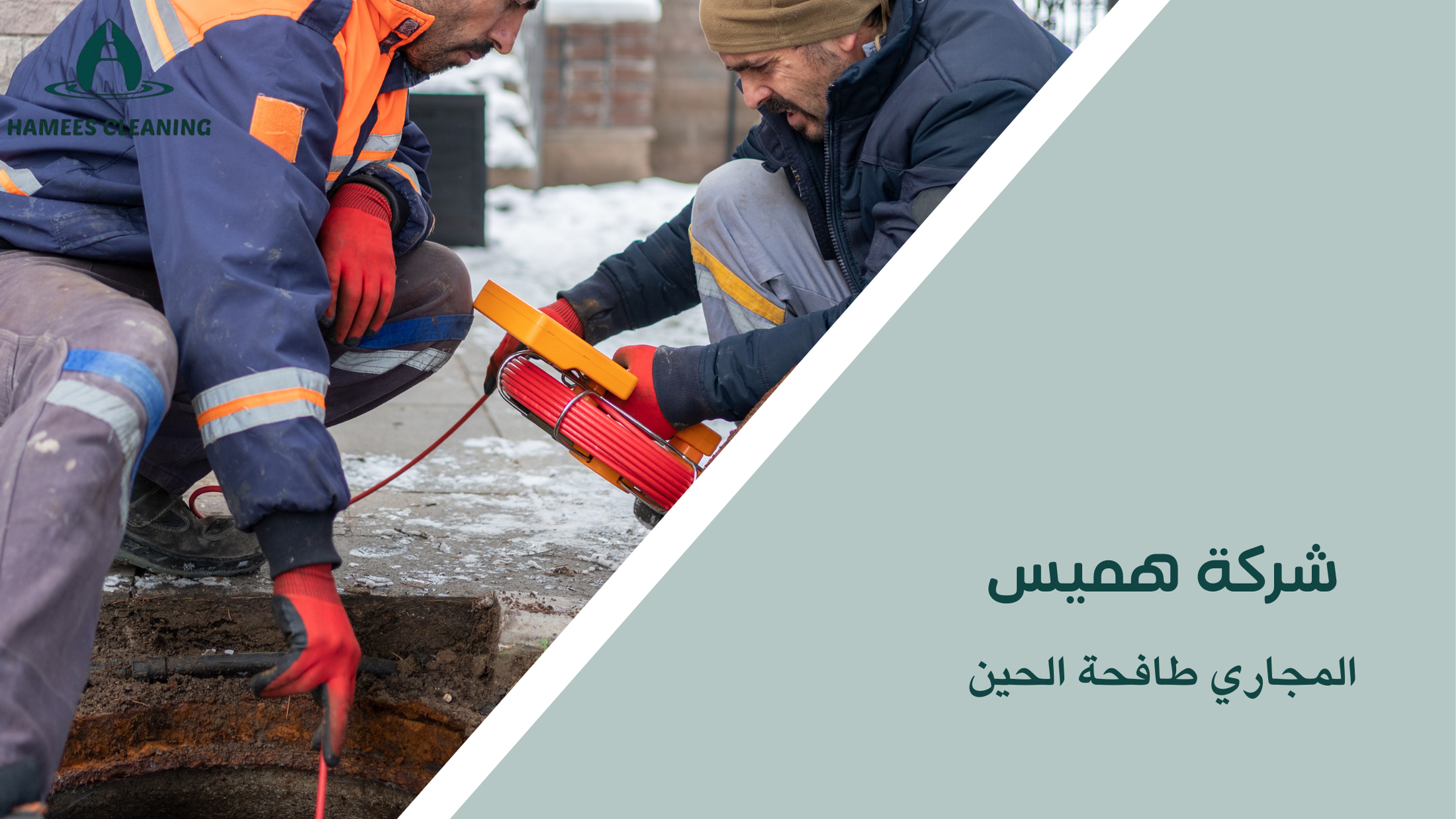 المجاري طافحة الحين