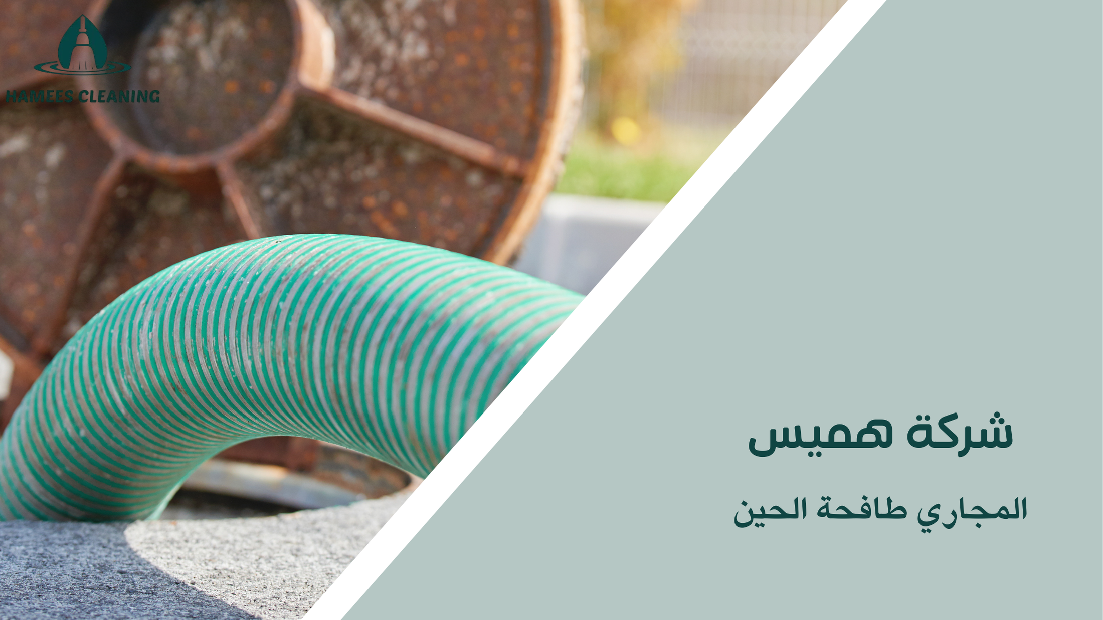 المجاري طافحة الحين