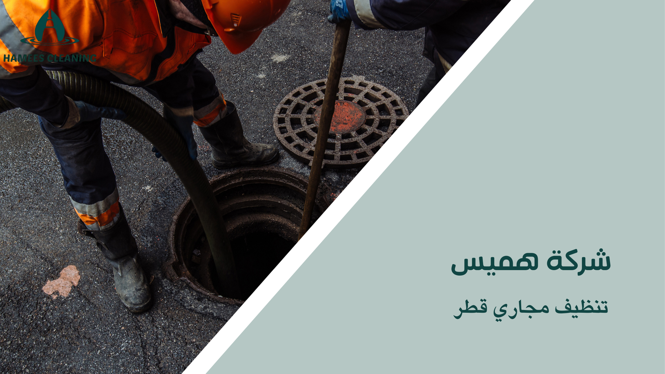 تنظيف مجاري قطر