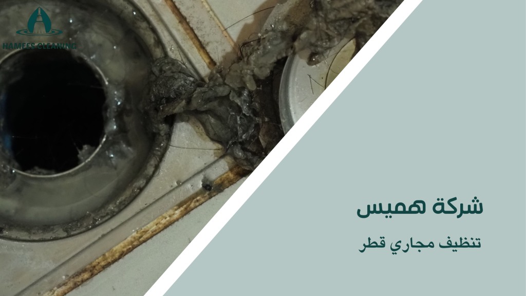 تنظيف مجاري قطر