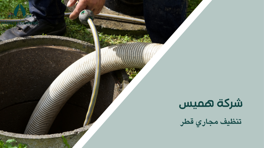 تنظيف مجاري قطر