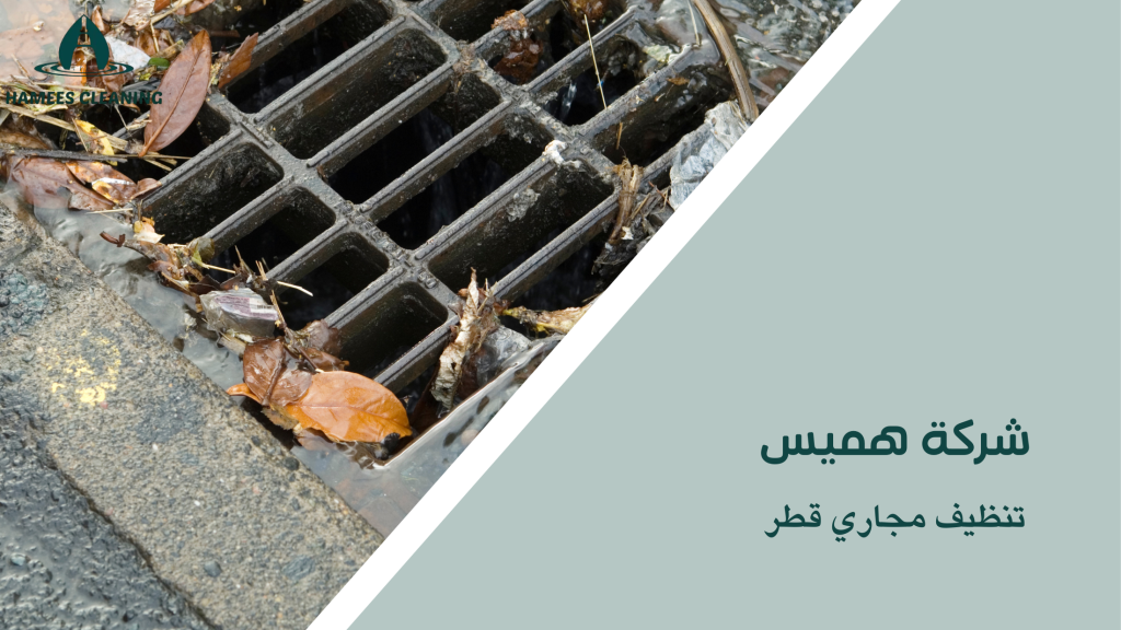 تنظيف مجاري قطر