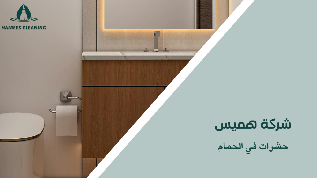 حشرات في الحمام