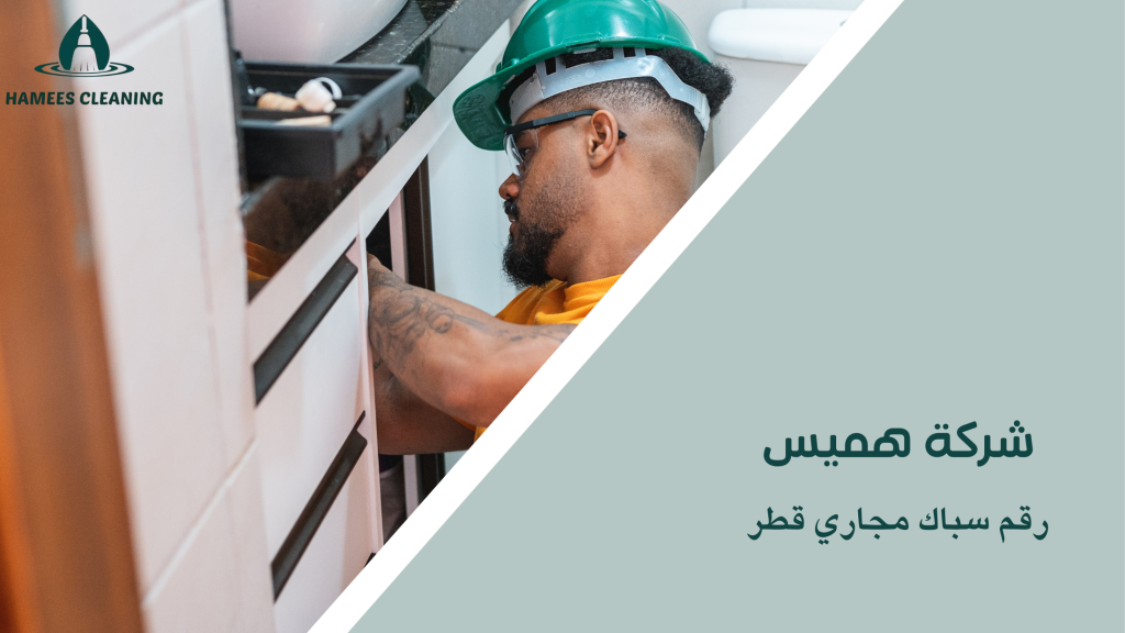 رقم سباك مجاري قطر