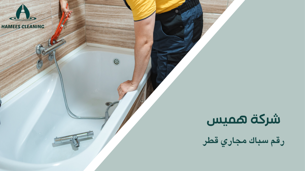 رقم سباك مجاري قطر