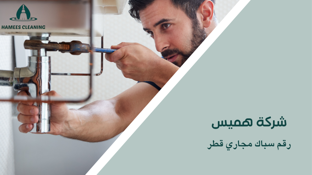 رقم سباك مجاري قطر