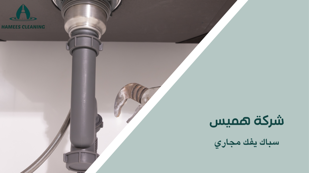 سباك يفك مجاري