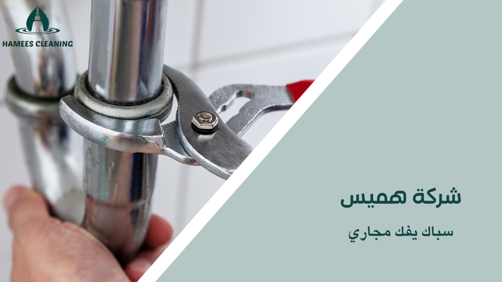 سباك يفك مجاري