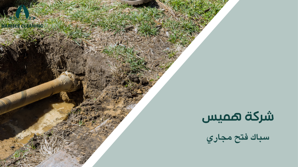 سباك فتح مجاري