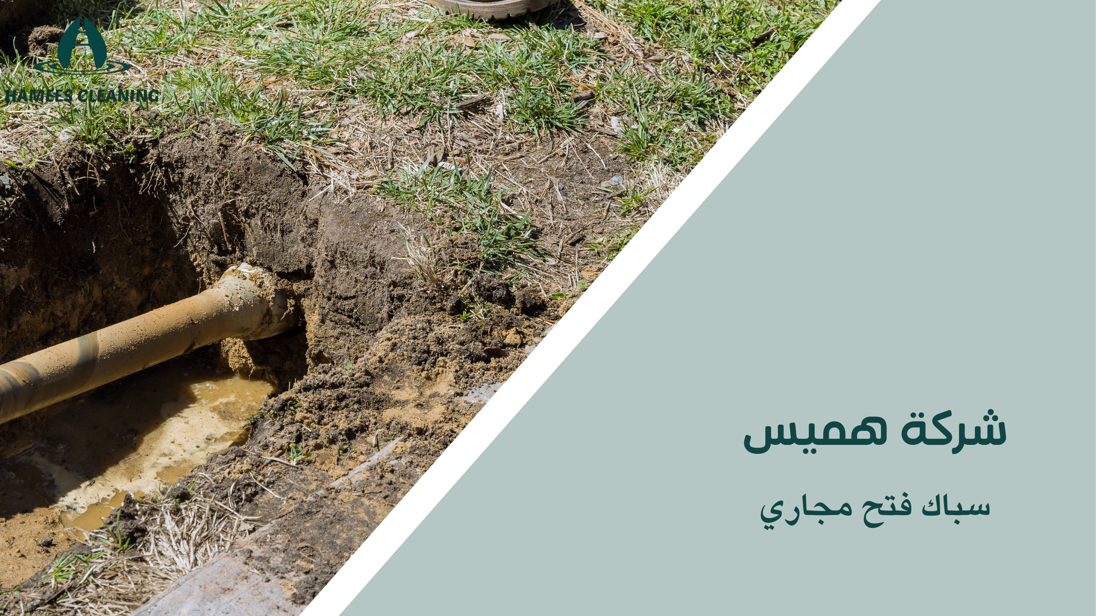 سباك فتح مجاري