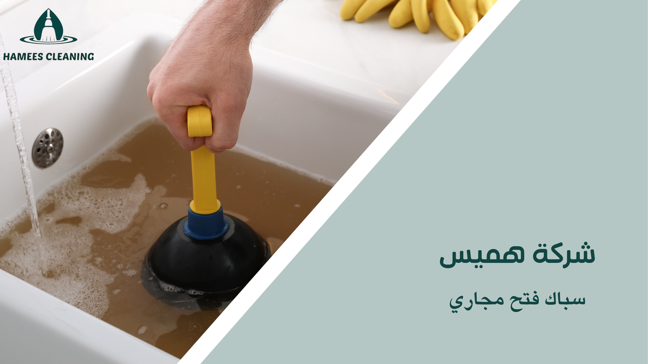 سباك فتح مجاري