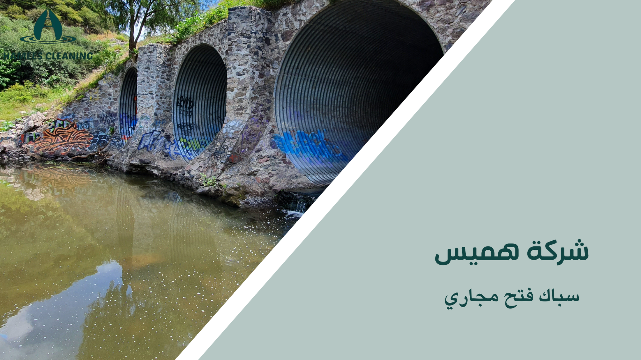 سباك فتح مجاري