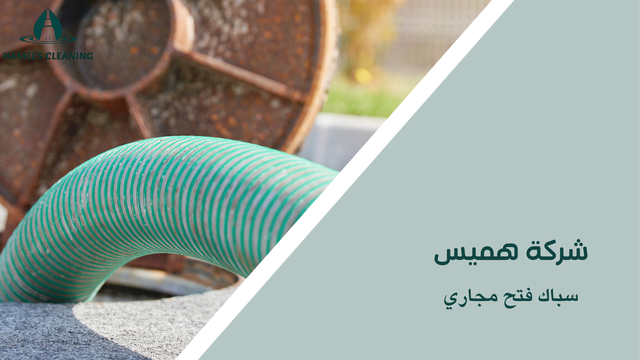 سباك فتح مجاري