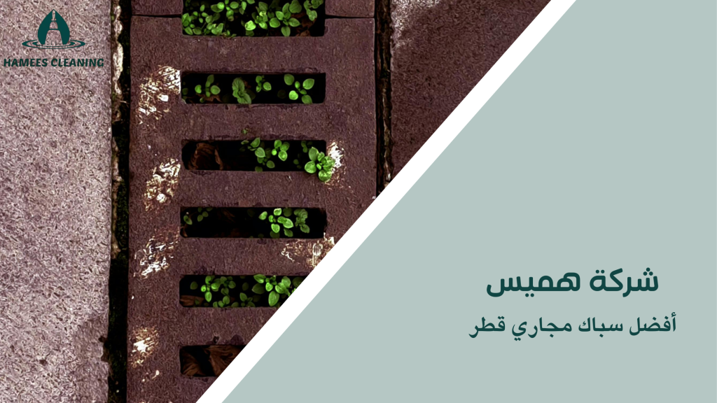 أفضل سباك مجاري قطر