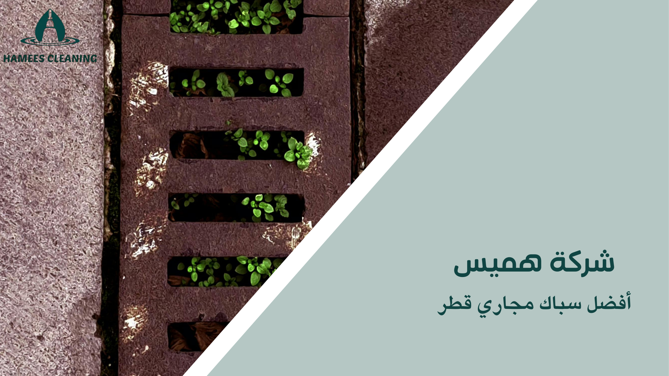 أفضل سباك مجاري قطر