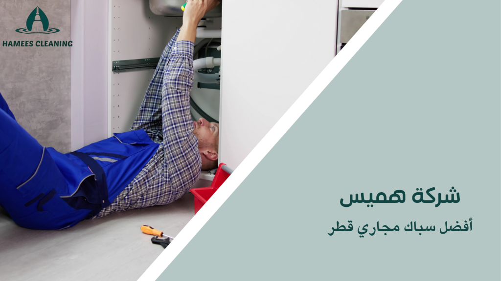 أفضل سباك مجاري قطر