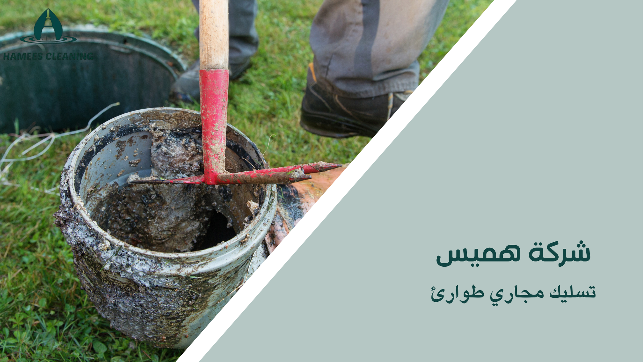 تسليك مجاري طوارئ