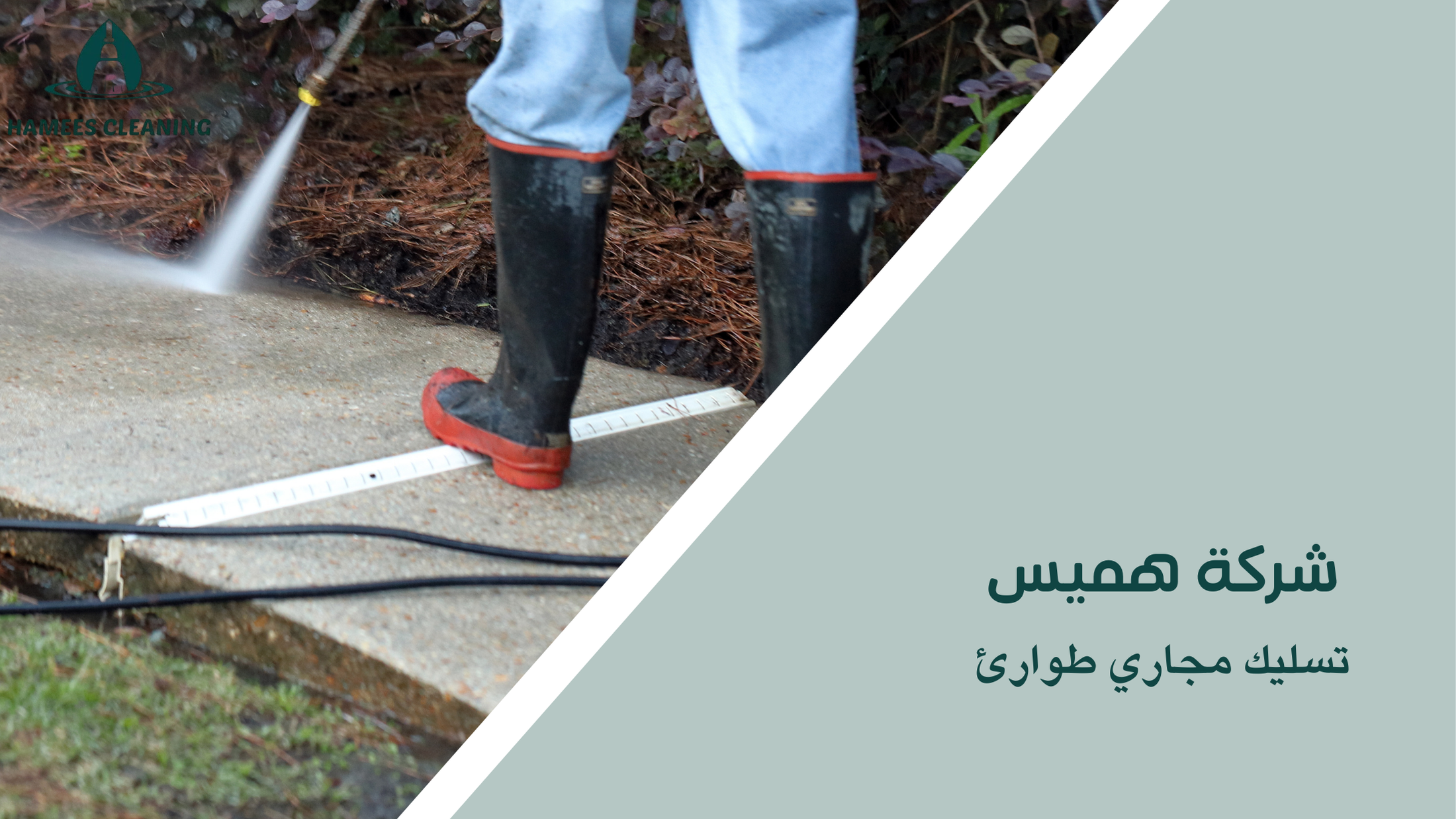 تسليك مجاري طوارئ